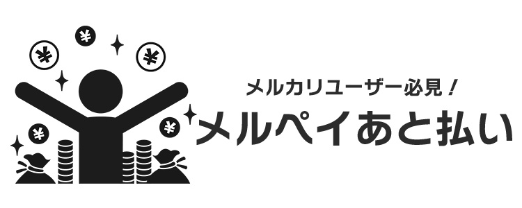 メルペイあと払いとは