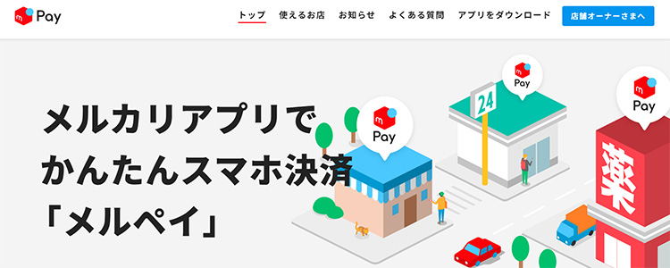 メルペイの公式サイト