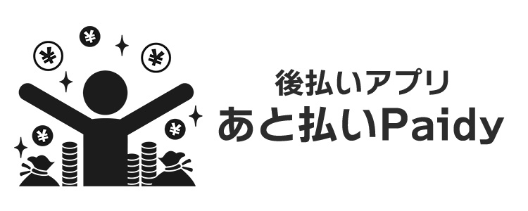 後払いアプリpaidyとは