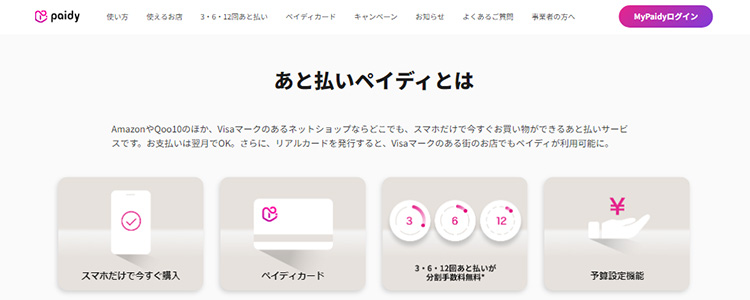 paidyの公式サイト