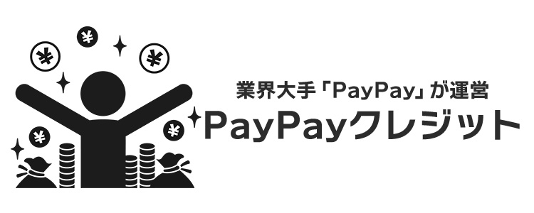 PayPayクレジット(旧あと払い)とは