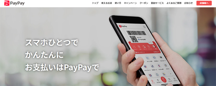 PayPay公式サイト