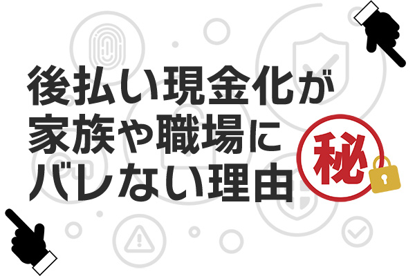 後払い現金化の危険性