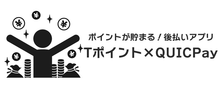 Tポイント×QUICpayとは