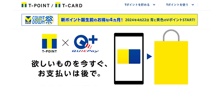 Tポイント×QUICpayの公式サイト