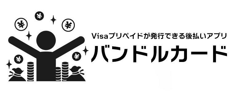 バンドルカードとは