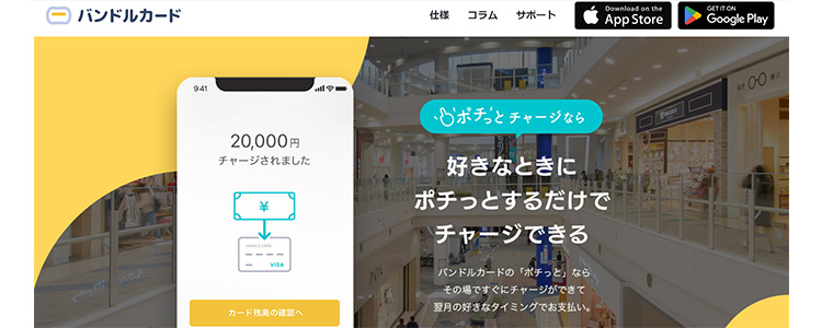 バンドルカードの公式サイト